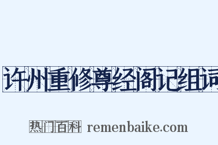 许州重修尊经阁记组词是什么意思的图片